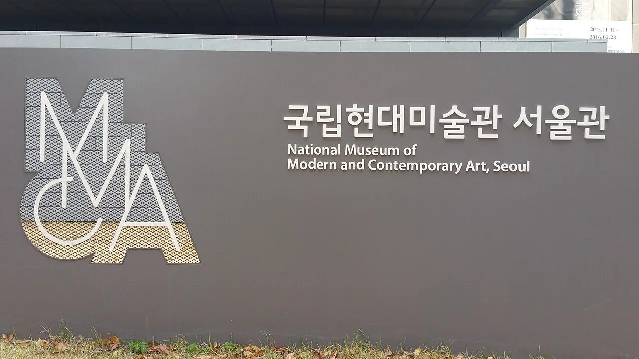 국립현대미술관 서울관 한글·영문 안내 표지
