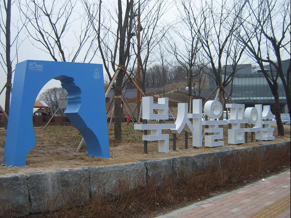 푸른색 조형물과 글자 조형이 놓인 북서울꿈의숲 입구 쪽